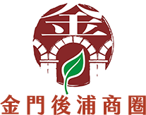 金門後浦商圈 CI