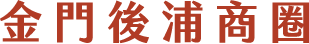 金門後浦商圈 CI