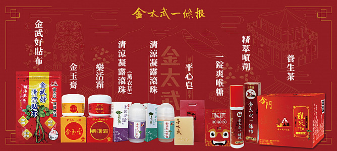 金太武一條根本舖