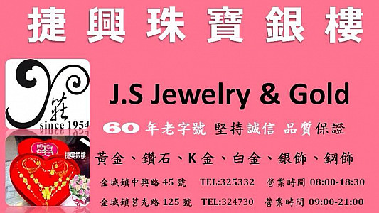 捷興珠寶銀樓 JS Jewelry & Gold （莊ㄟ金仔店）