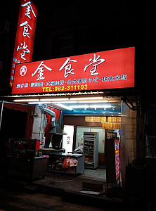 金食堂