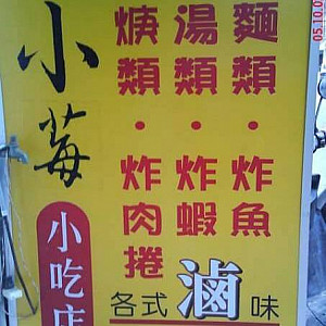 小莓小吃店