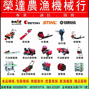 榮達農漁機械行