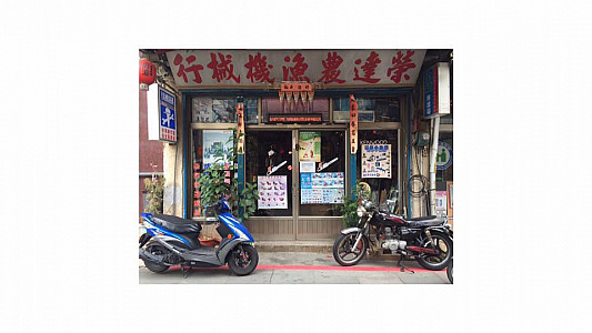 榮達農漁機械行