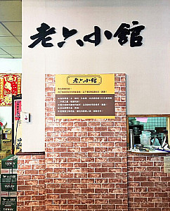 老六小館
