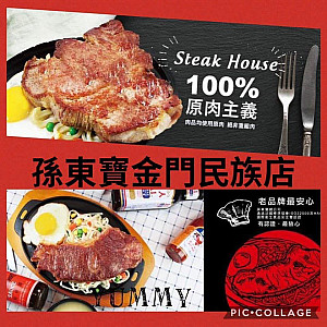 孫東寶金門民族店