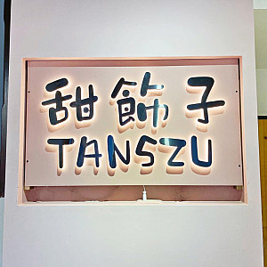 甜飾子tanszu