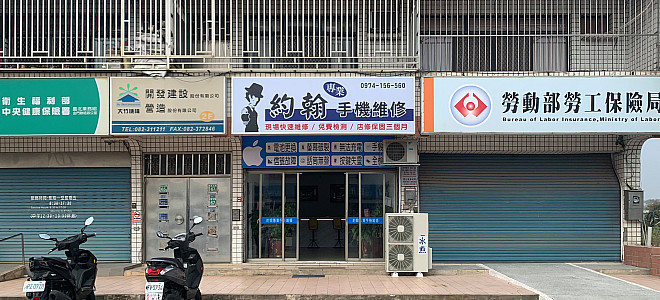 約翰專業手機維修